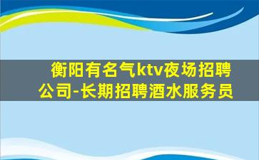 绥化KTV招聘